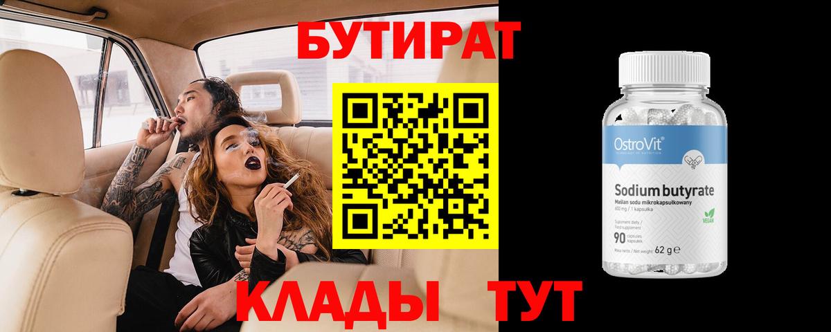 БУТИРАТ бутандиол Менделеевск