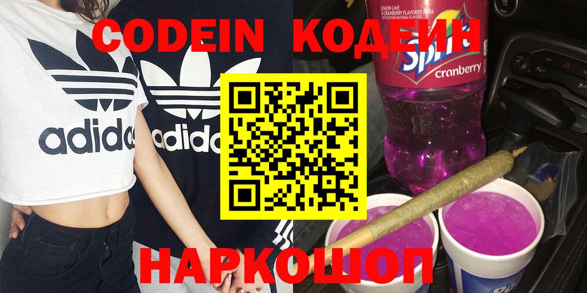 Менделеевск  Кодеин напиток Lean (лин)  Вход с VPN  Кодеиновый сироп Lean Purple Drank 